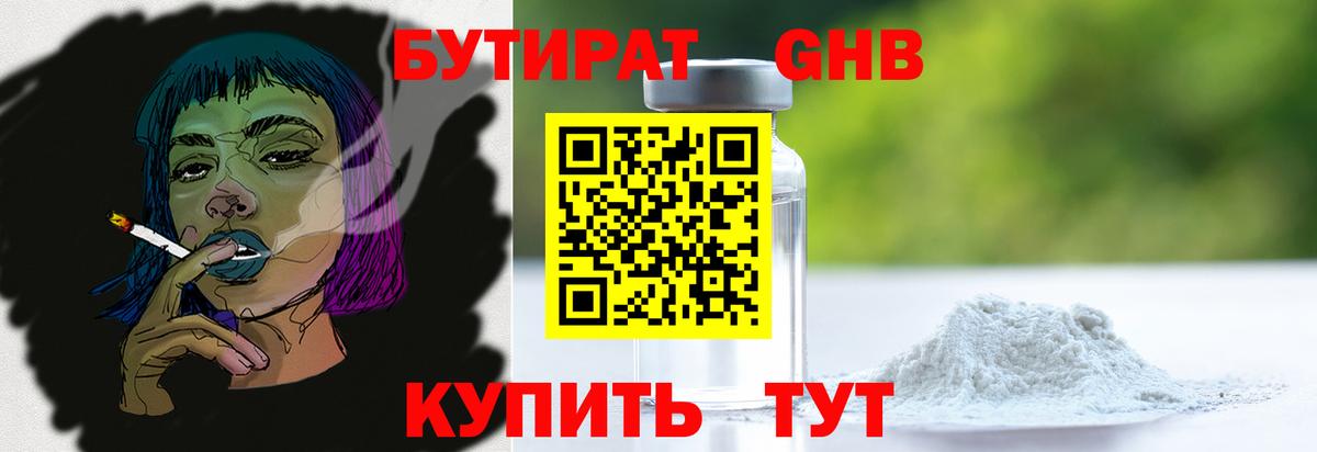 Бутират Butirat Сургут
