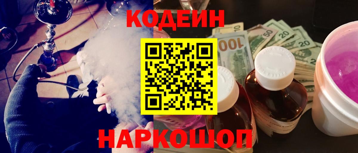 Сургут  Кодеин Purple Drank  Вход с VPN  Codein напиток Lean (лин) 